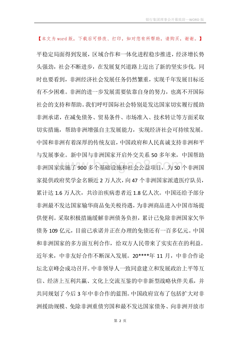 银行集团理事会开幕致辞.docx_第2页