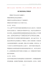 银行集团理事会开幕致辞.docx