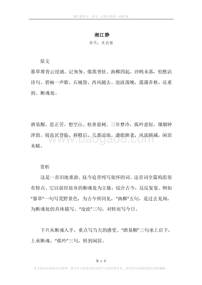 《湘江静》原文、译文、注释及赏析.docx_第1页