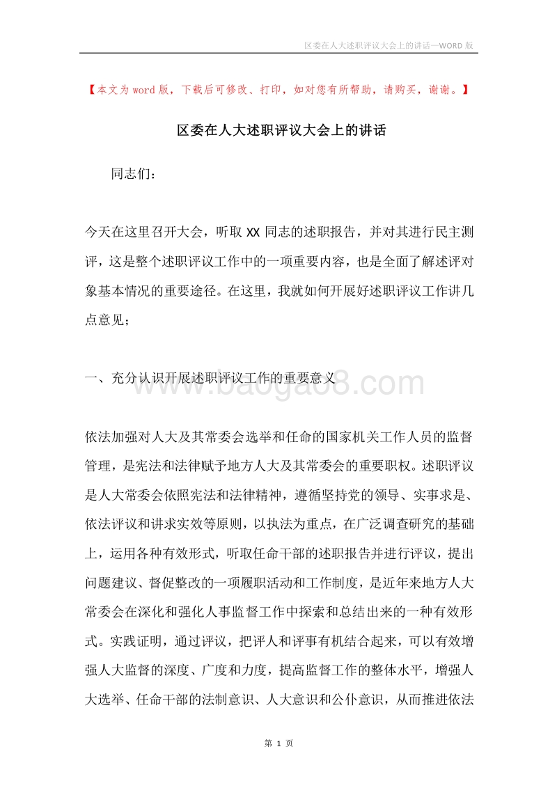 区委在人大述职评议大会上的讲话.docx_第1页