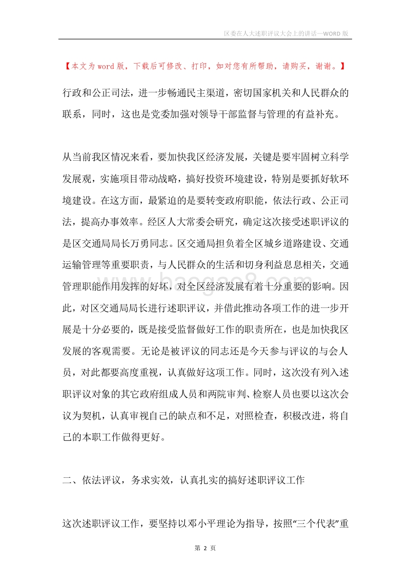 区委在人大述职评议大会上的讲话.docx_第2页
