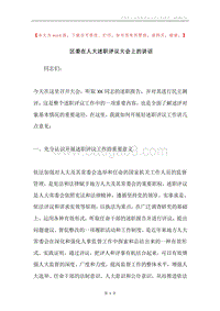 区委在人大述职评议大会上的讲话.docx