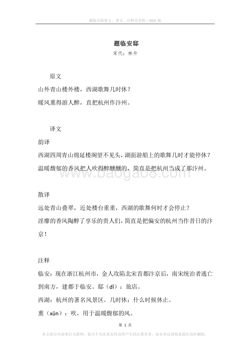 《题临安邸》原文、译文、注释及赏析.docx_第1页