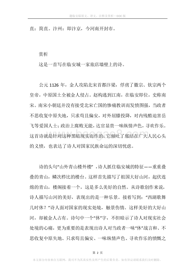 《题临安邸》原文、译文、注释及赏析.docx_第2页