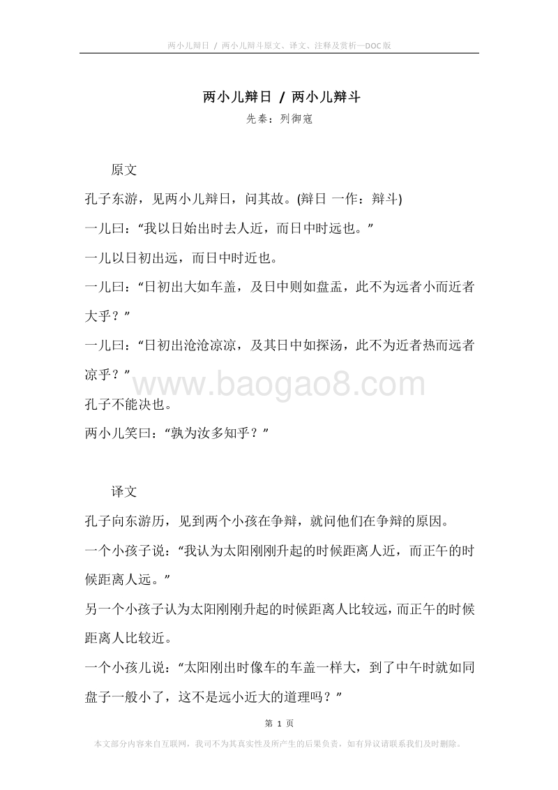 《两小儿辩日.两小儿辩斗》原文、译文、注释及赏析.docx_第1页