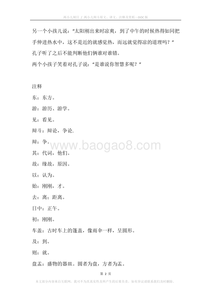《两小儿辩日.两小儿辩斗》原文、译文、注释及赏析.docx_第2页