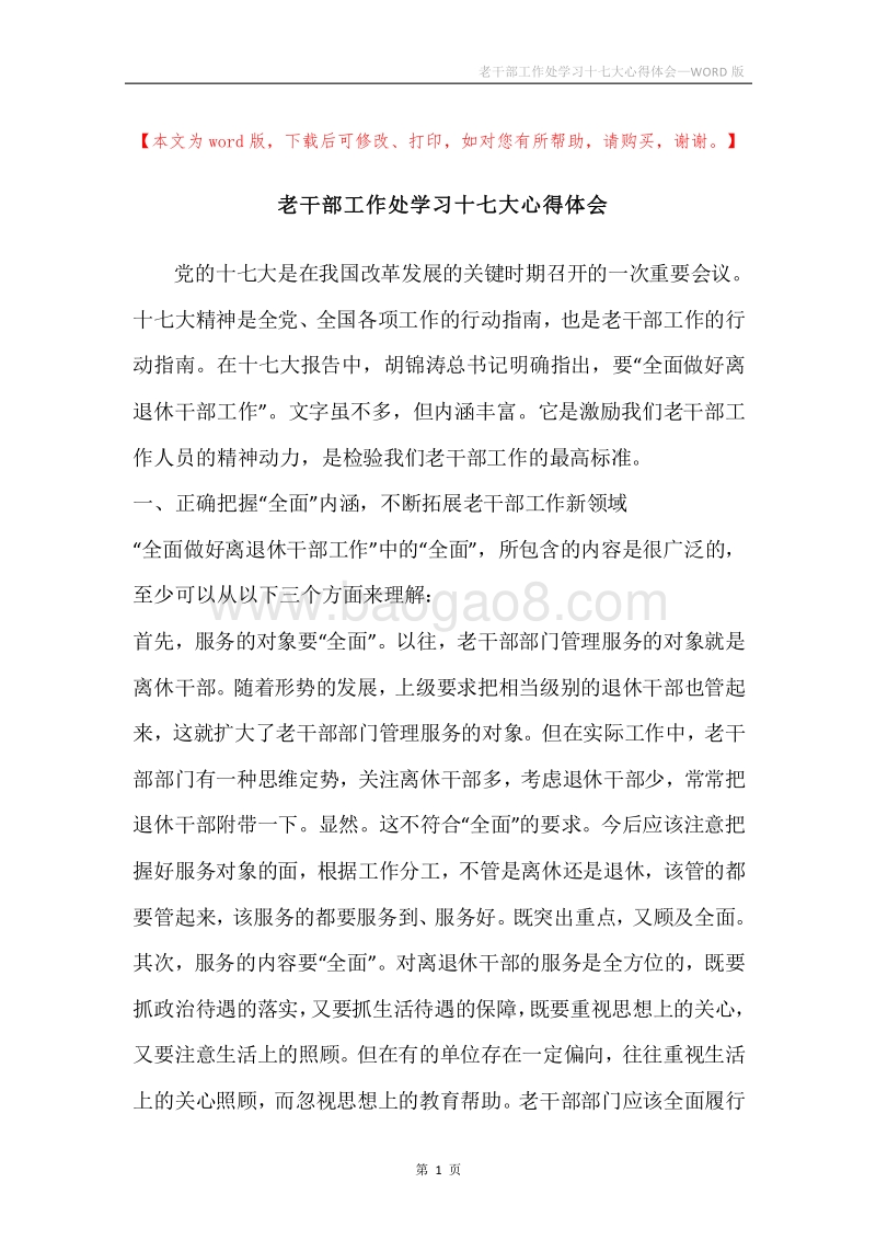 老干部工作处学习十七大心得体会.docx_第1页