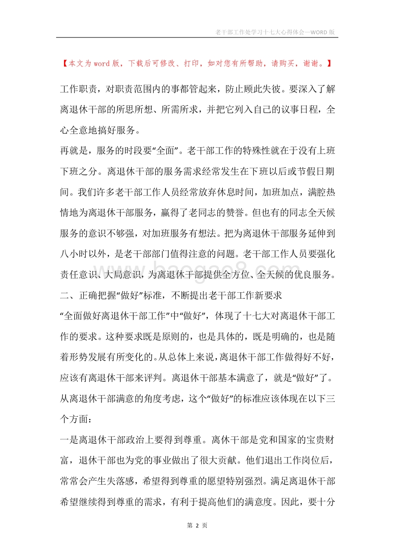 老干部工作处学习十七大心得体会.docx_第2页