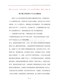 老干部工作处学习十七大心得体会.docx