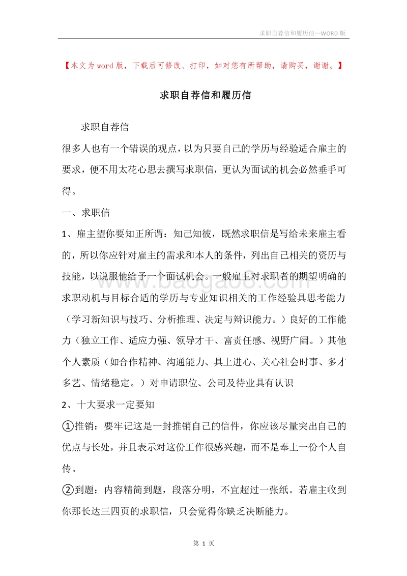 求职自荐信和履历信.docx_第1页