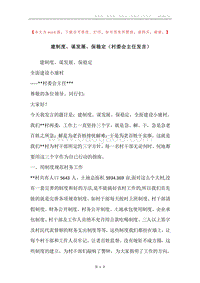 建制度、谋发展、保稳定（村委会主任发言）.docx