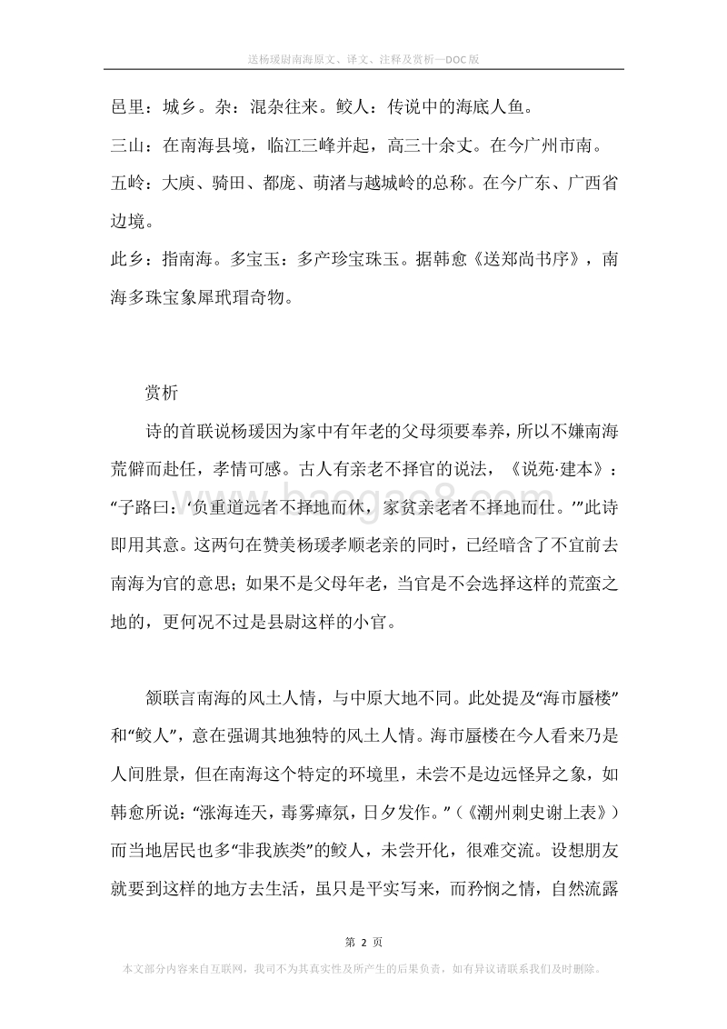 《送杨瑗尉南海》原文、译文、注释及赏析.docx_第2页