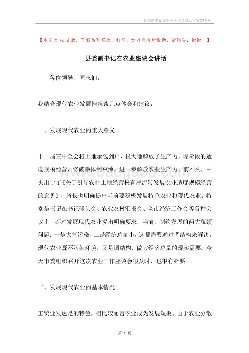 县委副书记在农业座谈会讲话.docx_第1页