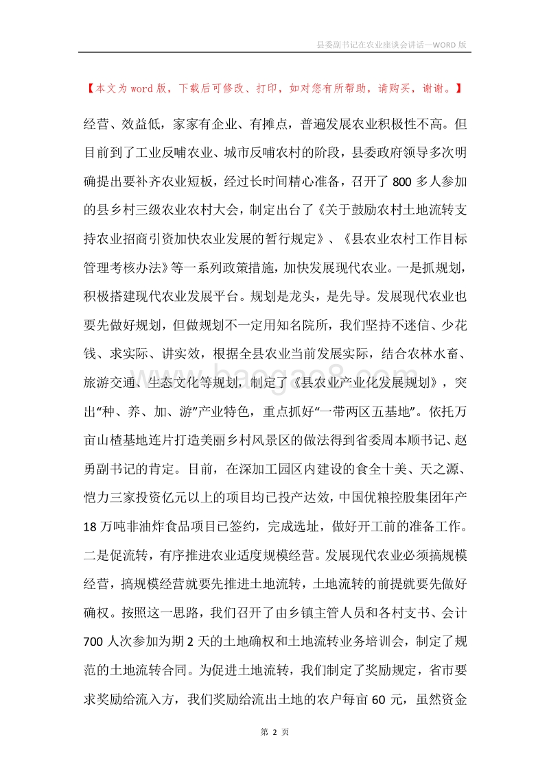 县委副书记在农业座谈会讲话.docx_第2页