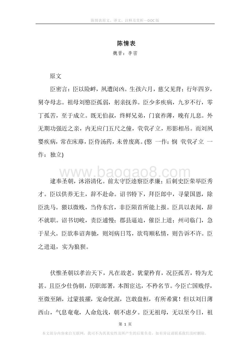 《陈情表》原文、译文、注释及赏析.docx_第1页