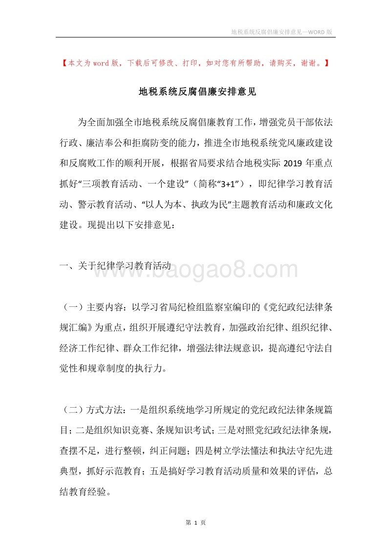 地税系统反腐倡廉安排意见.docx_第1页