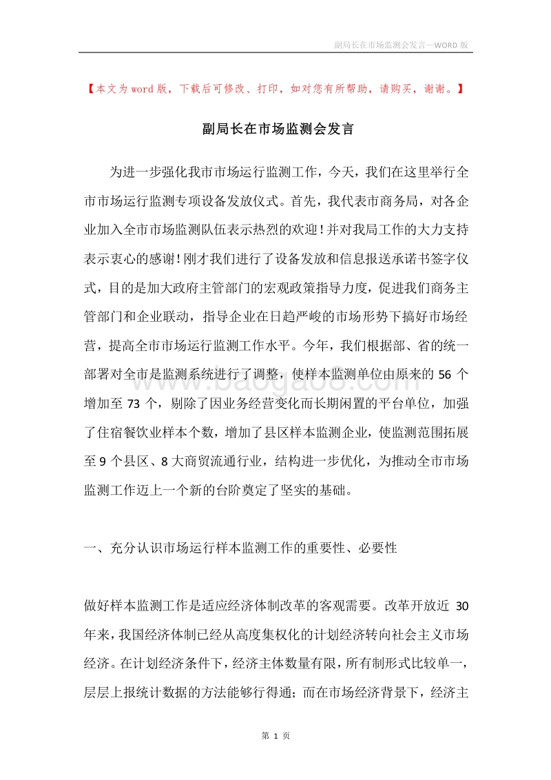 副局长在市场监测会发言.docx_第1页
