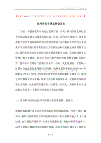 副局长在市场监测会发言.docx