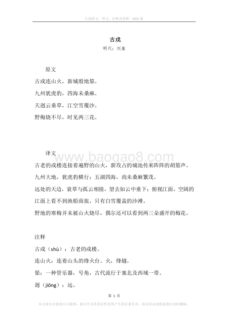 《古戍》原文、译文、注释及赏析.docx_第1页