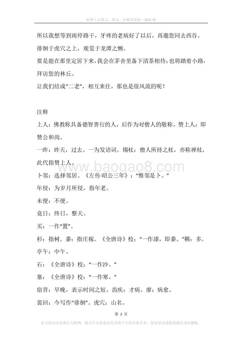 《寄赞上人》原文、译文、注释及赏析.docx_第2页