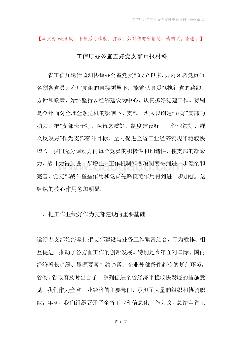 工信厅办公室五好党支部申报材料.docx_第1页