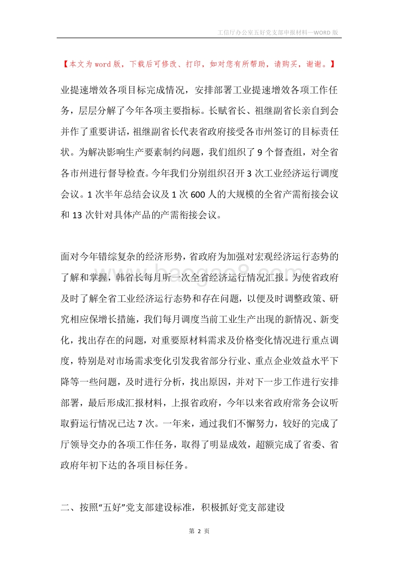 工信厅办公室五好党支部申报材料.docx_第2页