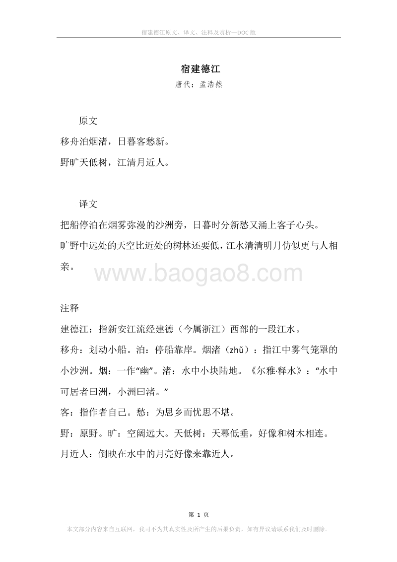 《宿建德江》原文、译文、注释及赏析.docx_第1页