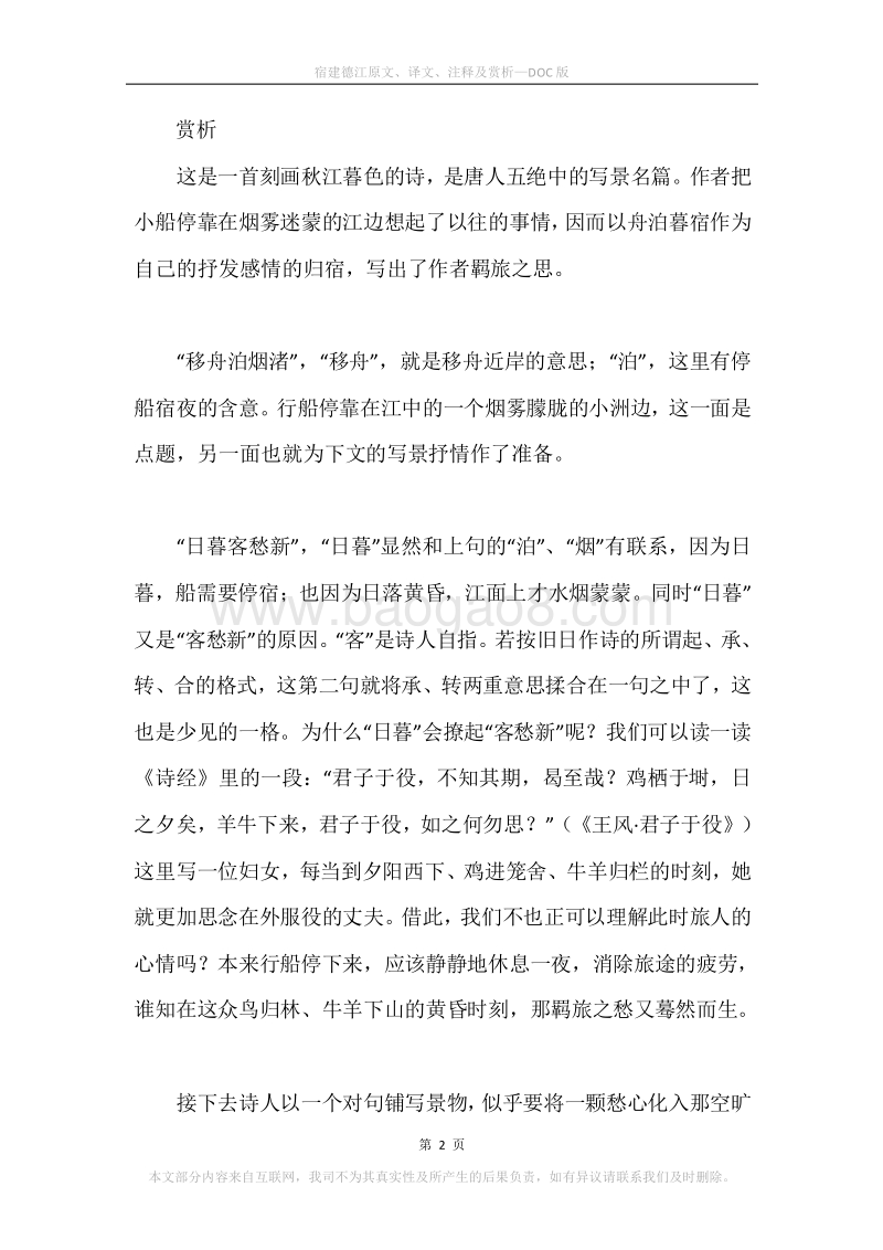 《宿建德江》原文、译文、注释及赏析.docx_第2页