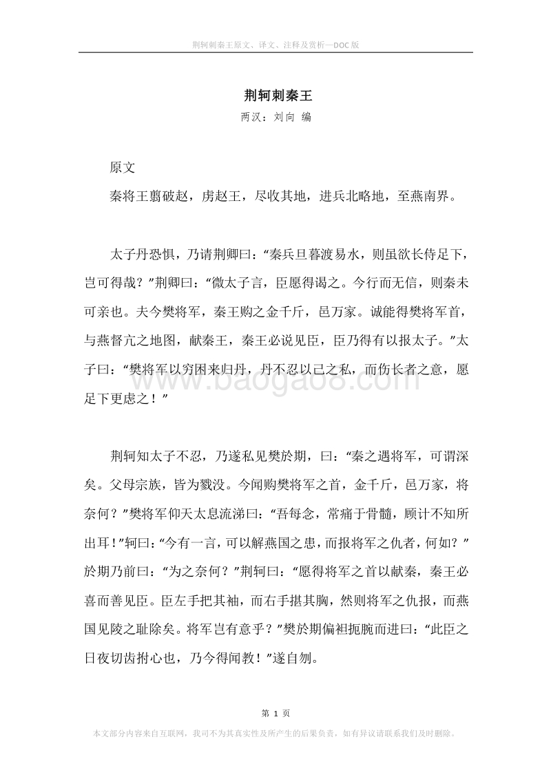 《荆轲刺秦王》原文、译文、注释及赏析.docx_第1页