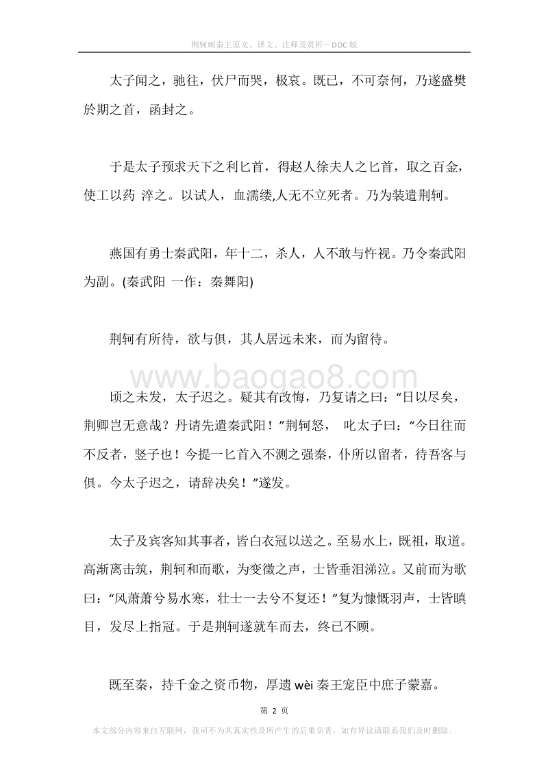 《荆轲刺秦王》原文、译文、注释及赏析.docx_第2页