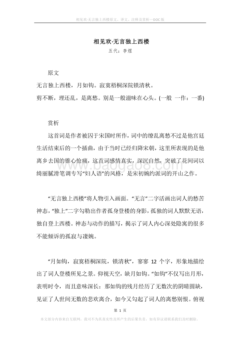 《相见欢·无言独上西楼》原文、译文、注释及赏析.docx_第1页