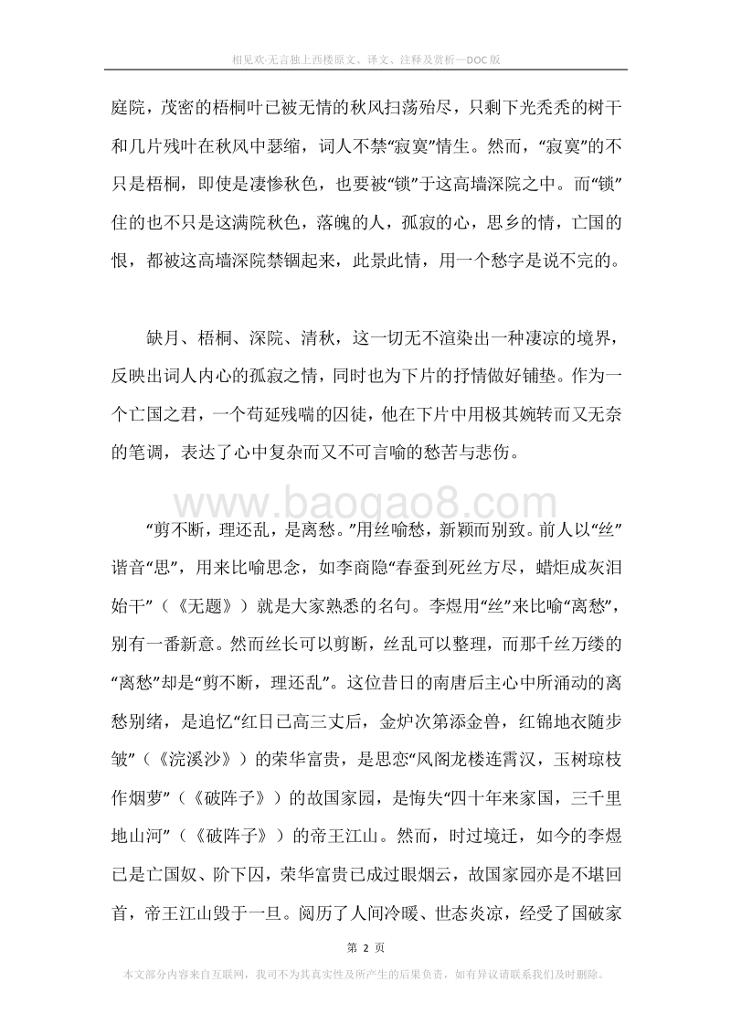 《相见欢·无言独上西楼》原文、译文、注释及赏析.docx_第2页