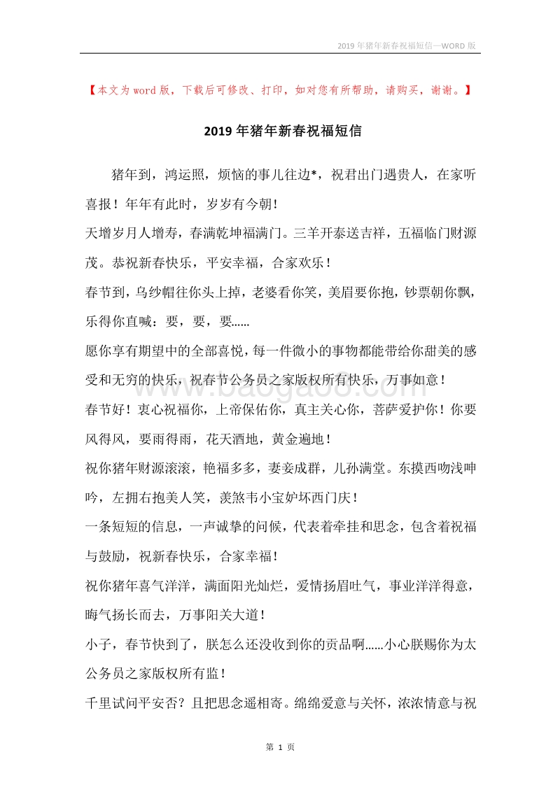 2019年猪年新春祝福短信.docx_第1页