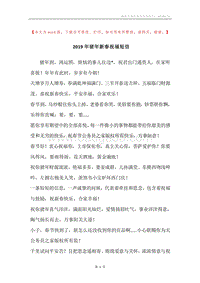 2019年猪年新春祝福短信.docx