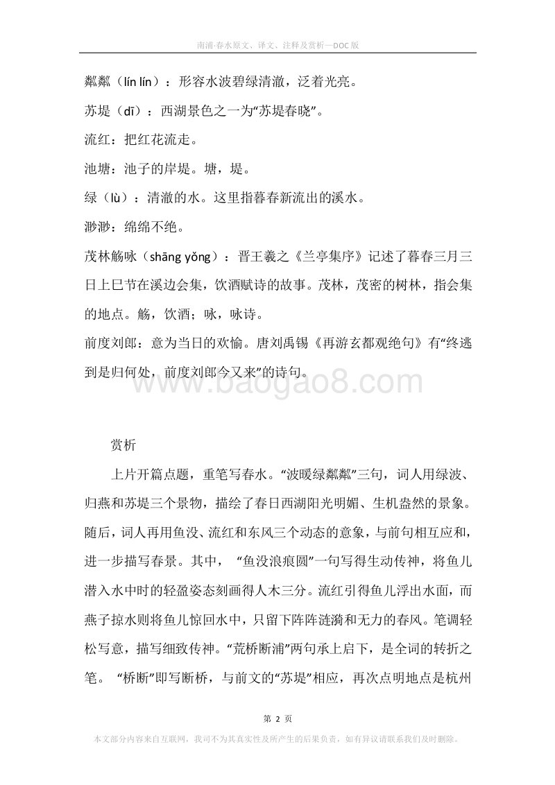《南浦·春水》原文、译文、注释及赏析.docx_第2页