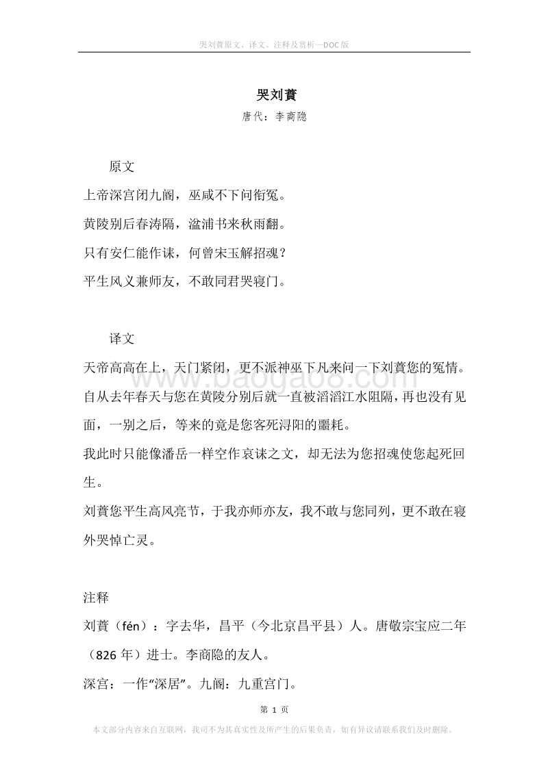 《哭刘蕡》原文、译文、注释及赏析.docx_第1页