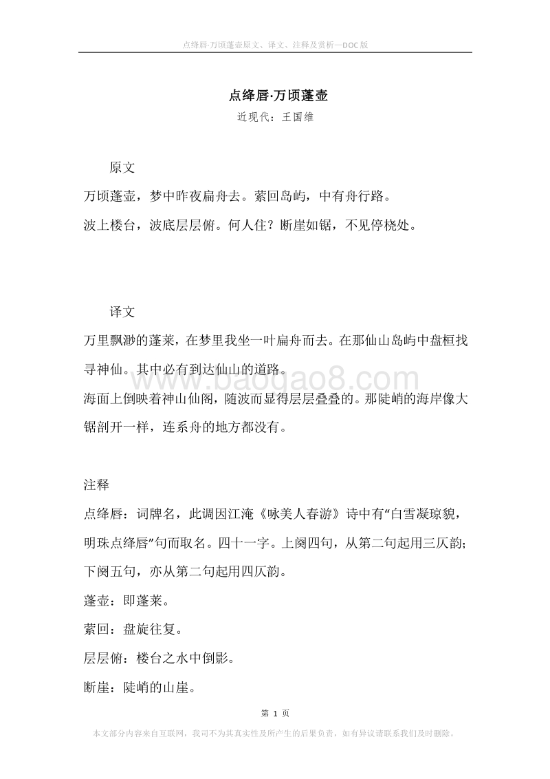 《点绛唇·万顷蓬壶》原文、译文、注释及赏析.docx_第1页