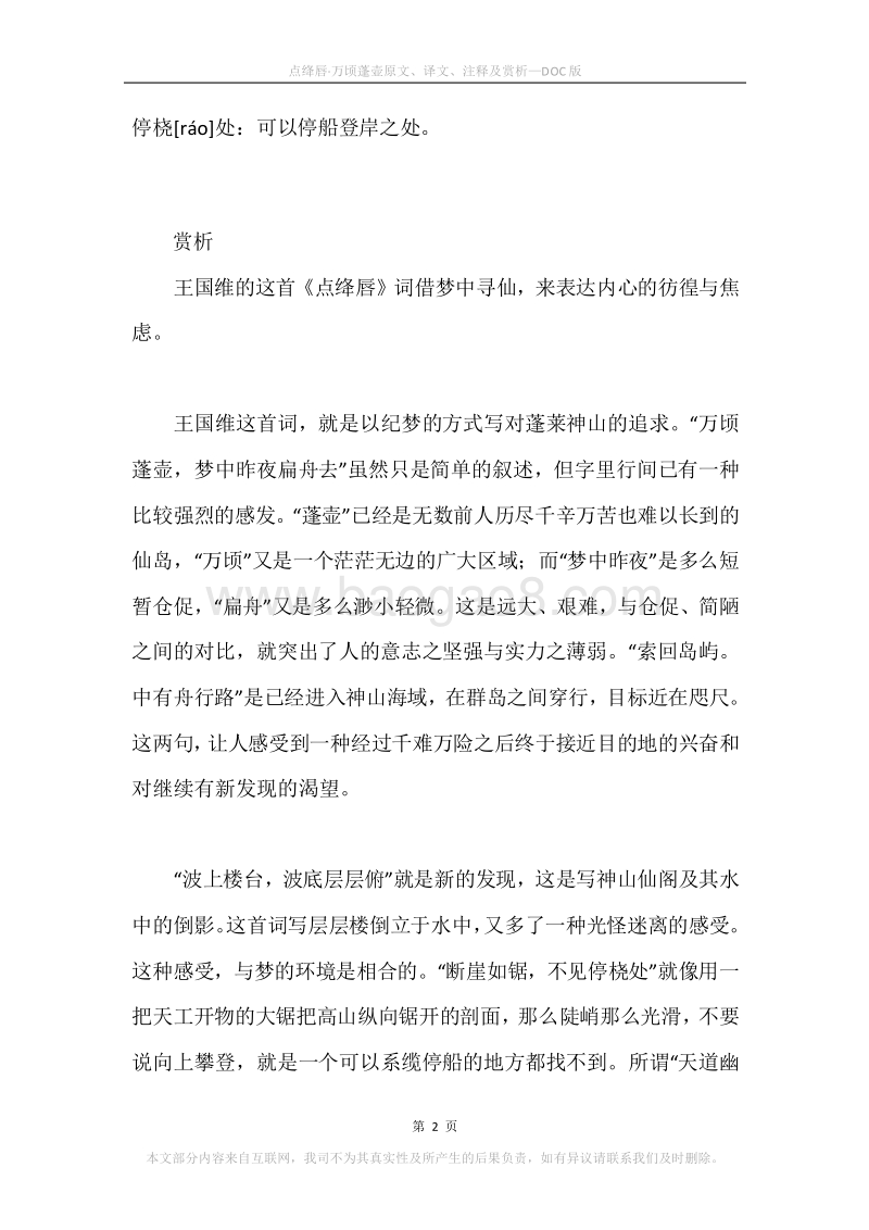 《点绛唇·万顷蓬壶》原文、译文、注释及赏析.docx_第2页