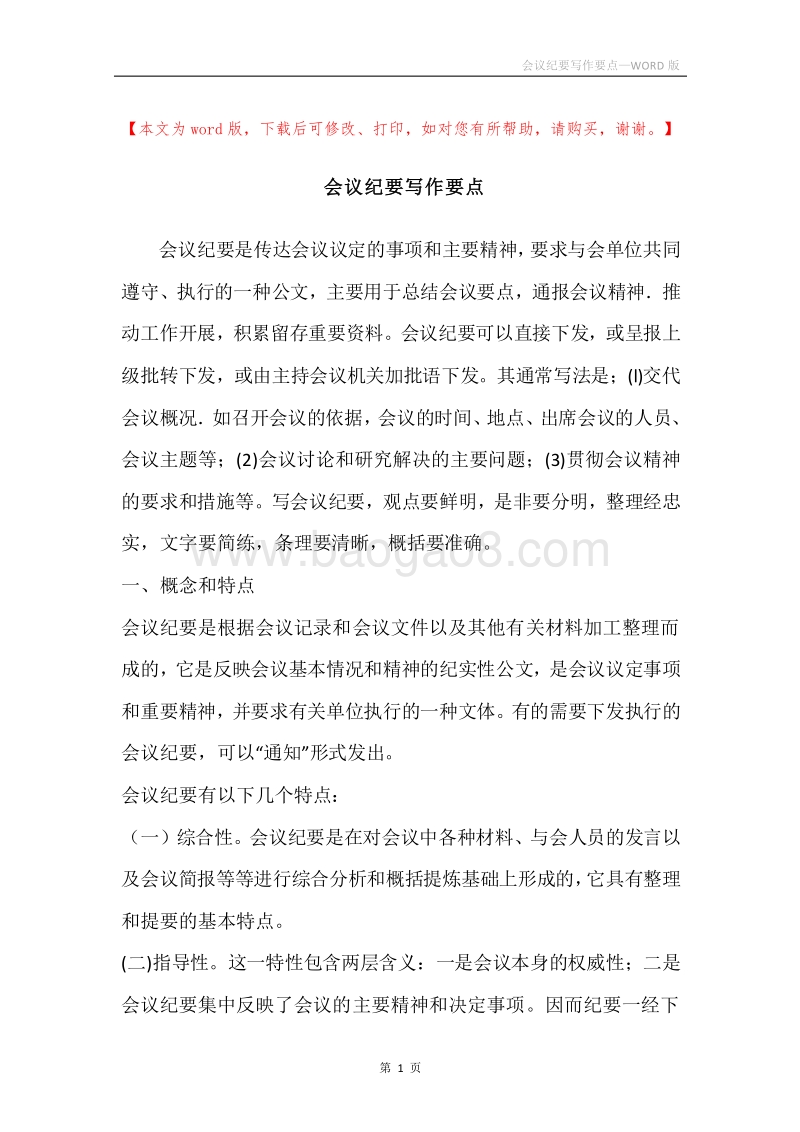 会议纪要写作要点.docx_第1页