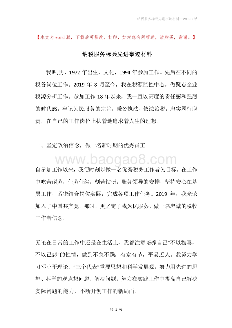 纳税服务标兵先进事迹材料.docx_第1页