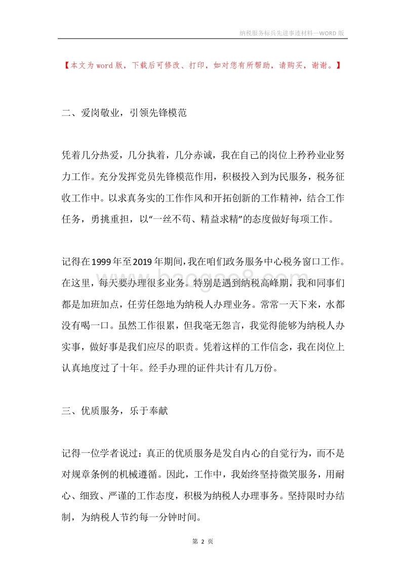 纳税服务标兵先进事迹材料.docx_第2页