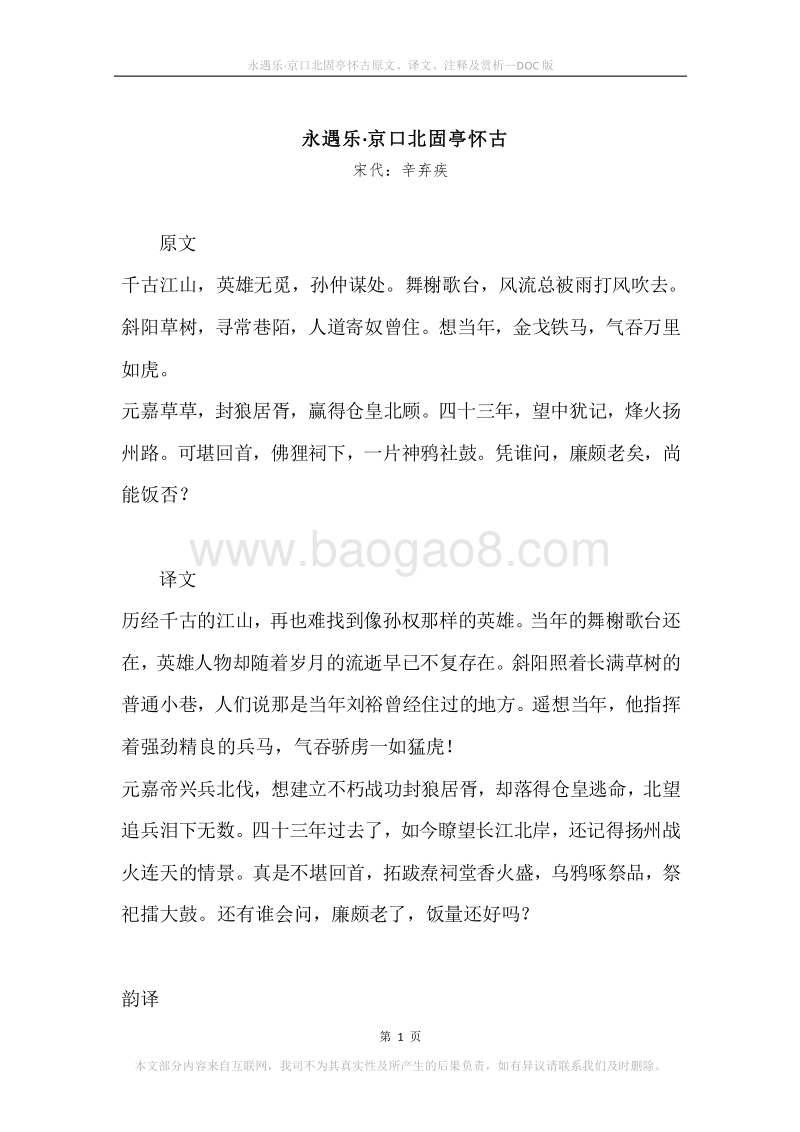 《永遇乐·京口北固亭怀古》原文、译文、注释及赏析.docx_第1页