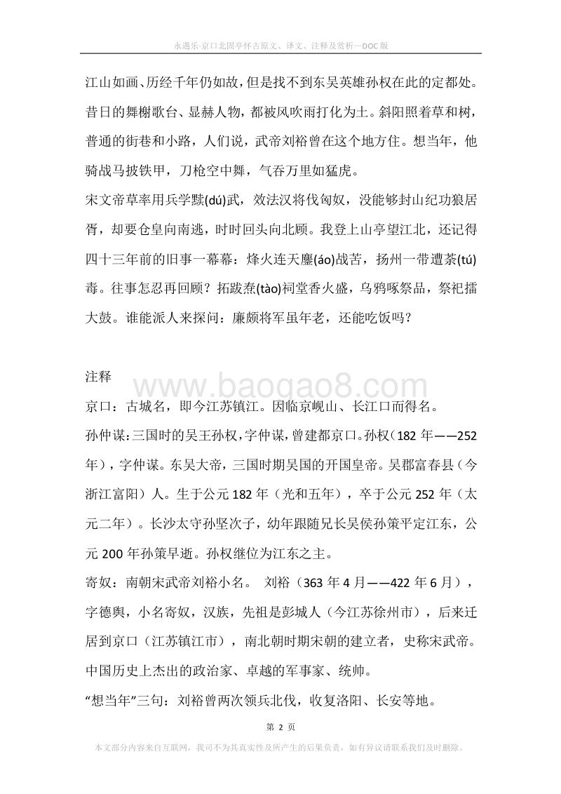 《永遇乐·京口北固亭怀古》原文、译文、注释及赏析.docx_第2页
