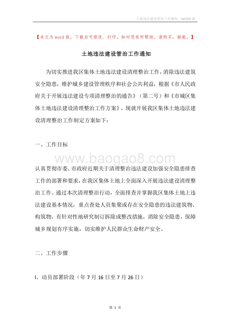 土地违法建设管治工作通知.docx_第1页