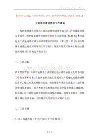 土地违法建设管治工作通知.docx