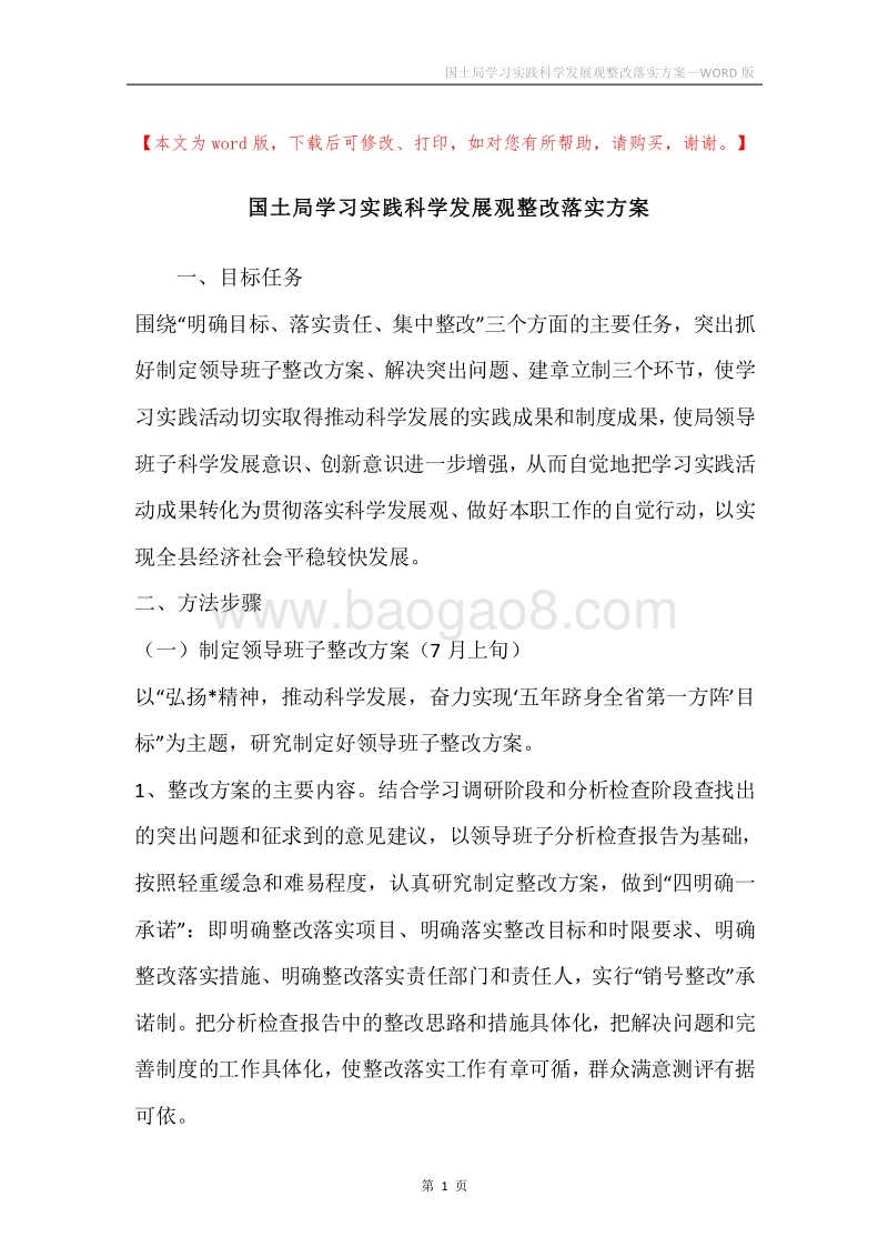 国土局学习实践科学发展观整改落实方案.docx_第1页