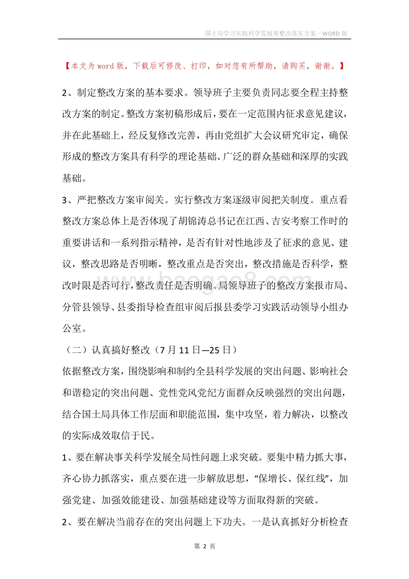 国土局学习实践科学发展观整改落实方案.docx_第2页