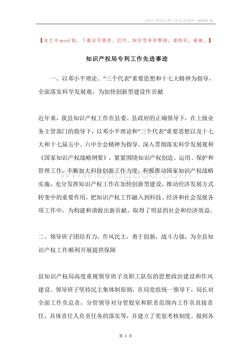 知识产权局专利工作先进事迹.docx_第1页
