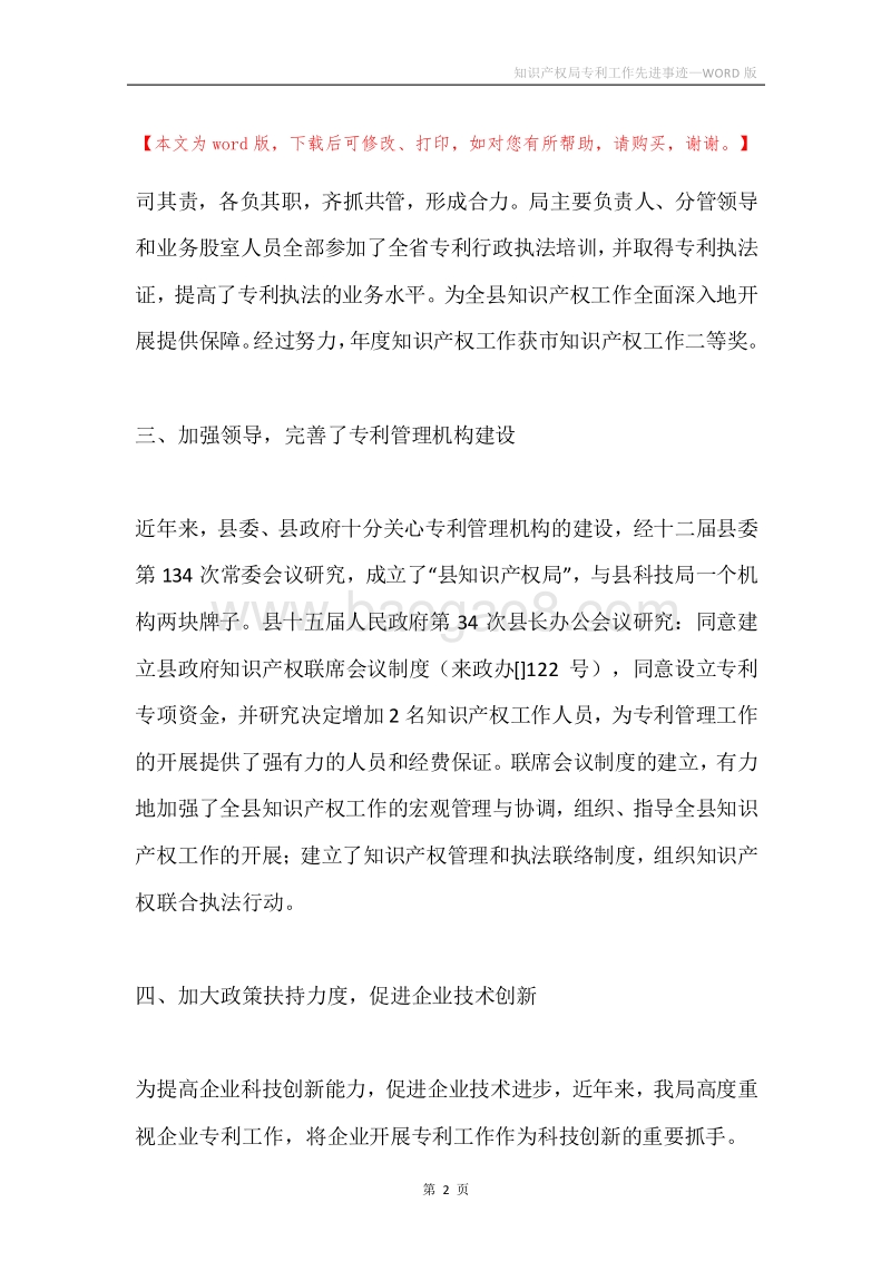 知识产权局专利工作先进事迹.docx_第2页