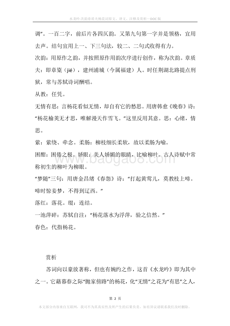 《水龙吟·次韵章质夫杨花词》原文、译文、注释及赏析.docx_第2页
